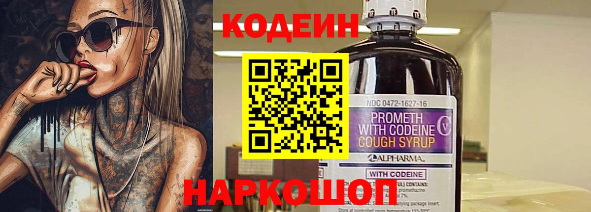 Кыштым  Кодеиновый сироп Lean Purple Drank  Вход с VPN  Кодеин Purple Drank 